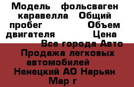  › Модель ­ фольсваген-каравелла › Общий пробег ­ 100 000 › Объем двигателя ­ 1 896 › Цена ­ 980 000 - Все города Авто » Продажа легковых автомобилей   . Ненецкий АО,Нарьян-Мар г.